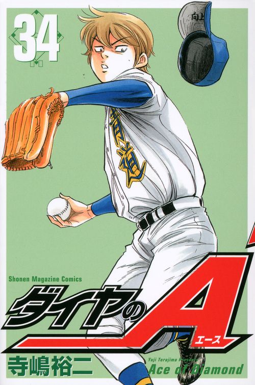 ダイヤのA 34 少年マガジンKC