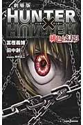 劇場版HUNTER×HUNTER: 緋色の幻影