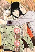 君に届け 18 マ-ガレットコミックス