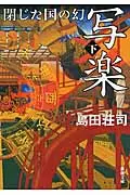 写楽閉じた国の幻 下巻 新潮文庫 し-28-3(文庫)