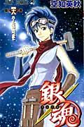 銀魂 第48巻 ジャンプ・コミックス