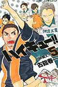 ハイキュ-!! 5 ジャンプコミックス