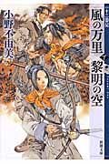 風の万里黎明の空 下巻 新潮文庫 お-37-57(文庫)
