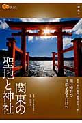 関東の聖地と神社 神社 3