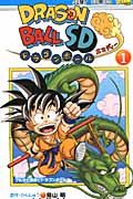 ドラゴンボールSD 1 ジャンプコミックス