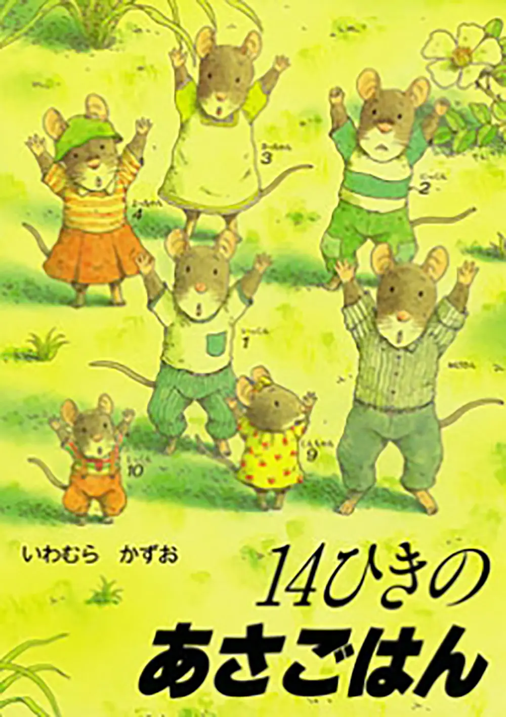 14ひきのあさごはん 14ひきのポケットえほん(文庫)