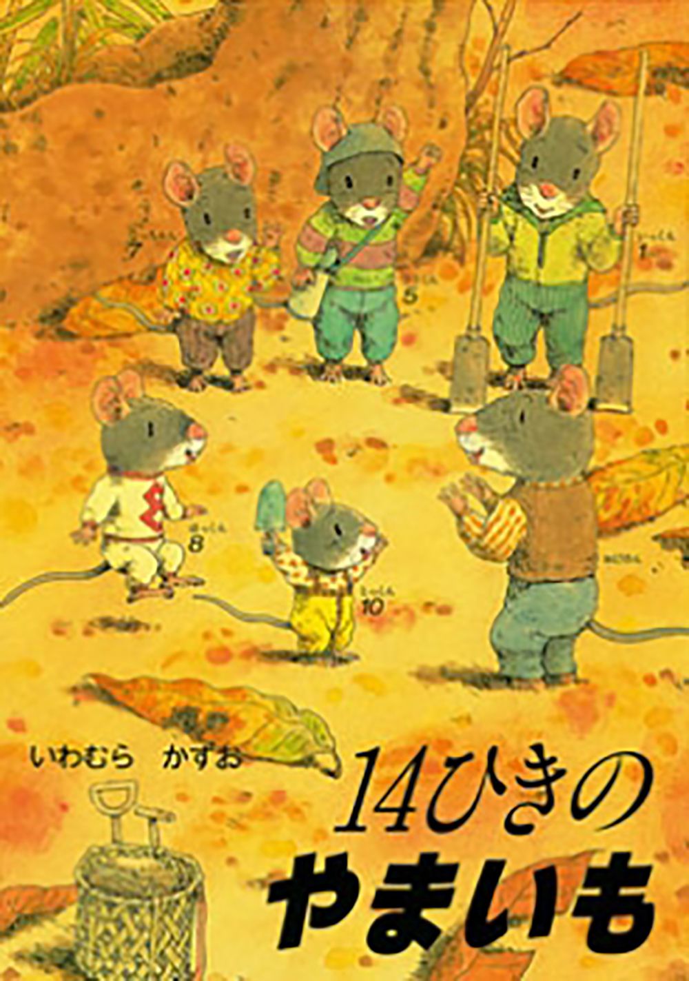 14ひきのやまいも(文庫)