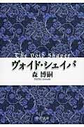 ヴォイド・シェイパ 中公文庫 も25-9(文庫)