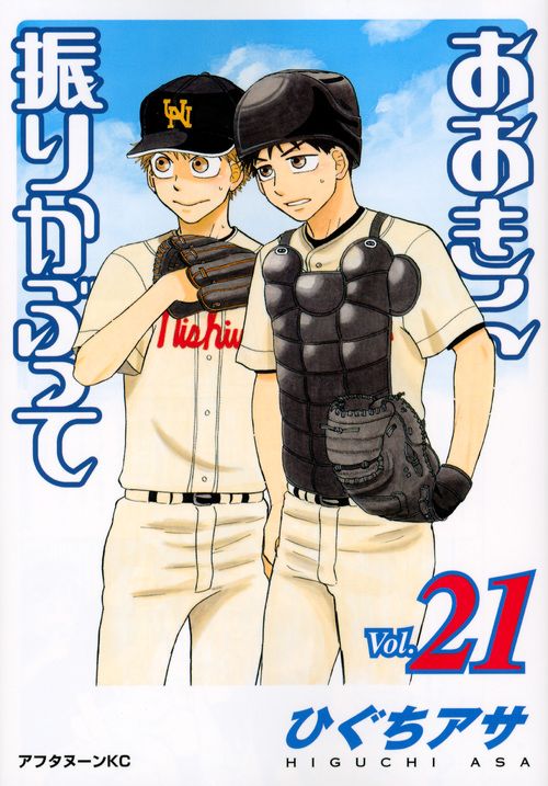 おおきく振りかぶって Vol.21 アフタヌーンKC 881