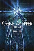 Gene Mapper ハヤカワ文庫 JA1107(文庫)