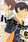 ハイキュ-!! 6 ジャンプコミックス