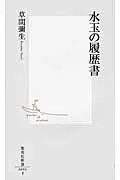 水玉の履歴書