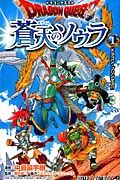 ドラゴンクエスト蒼天のソウラ 1 ジャンプコミックス
