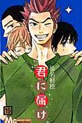 君に届け 19 マ-ガレットコミックス