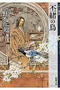 丕緒の鳥 新潮文庫 お-37-58(文庫)