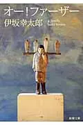 オ-!ファ-ザ- 新潮文庫 い-69-7(文庫)