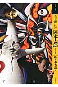 もっと知りたい岡本太郎 ア-ト・ビギナ-ズ・コレクション