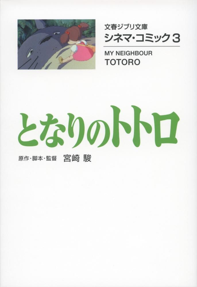 となりのトトロ 文春文庫(文庫)