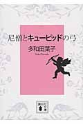 尼僧とキュ-ピッドの弓 講談社文庫 た74-3(文庫)