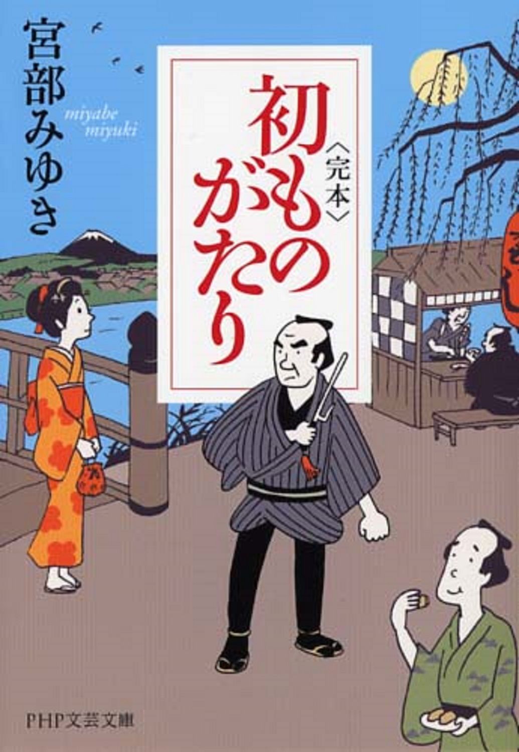 〈完本〉初ものがたり PHP文芸文庫 み1-4(文庫)