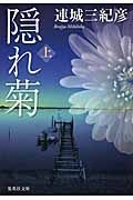 隠れ菊 上 集英社文庫 れ1-3(文庫)