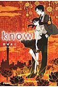 know ハヤカワ文庫 JA1121(文庫)