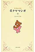 リラックマ4クママンガ 4