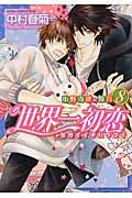 世界一初恋~小野寺律の場合 8 あすかコミックスCL-DX