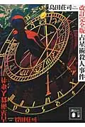 占星術殺人事件 講談社文庫 し26-29(改訂完全版/文庫)