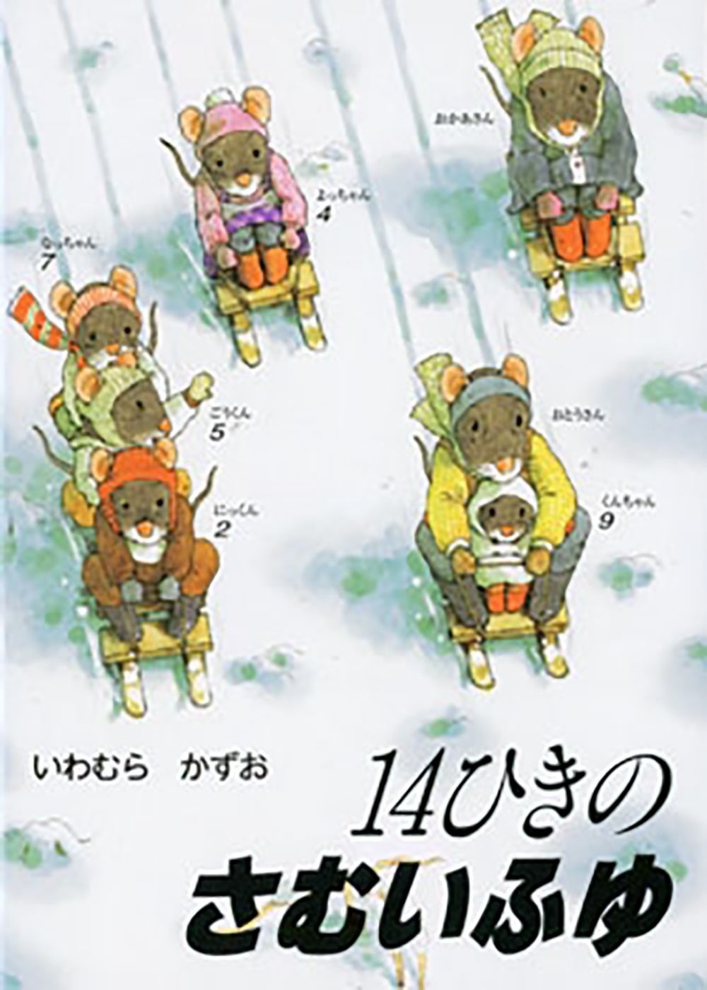 14ひきのさむいふゆ 14ひきのポケットえほん(文庫)