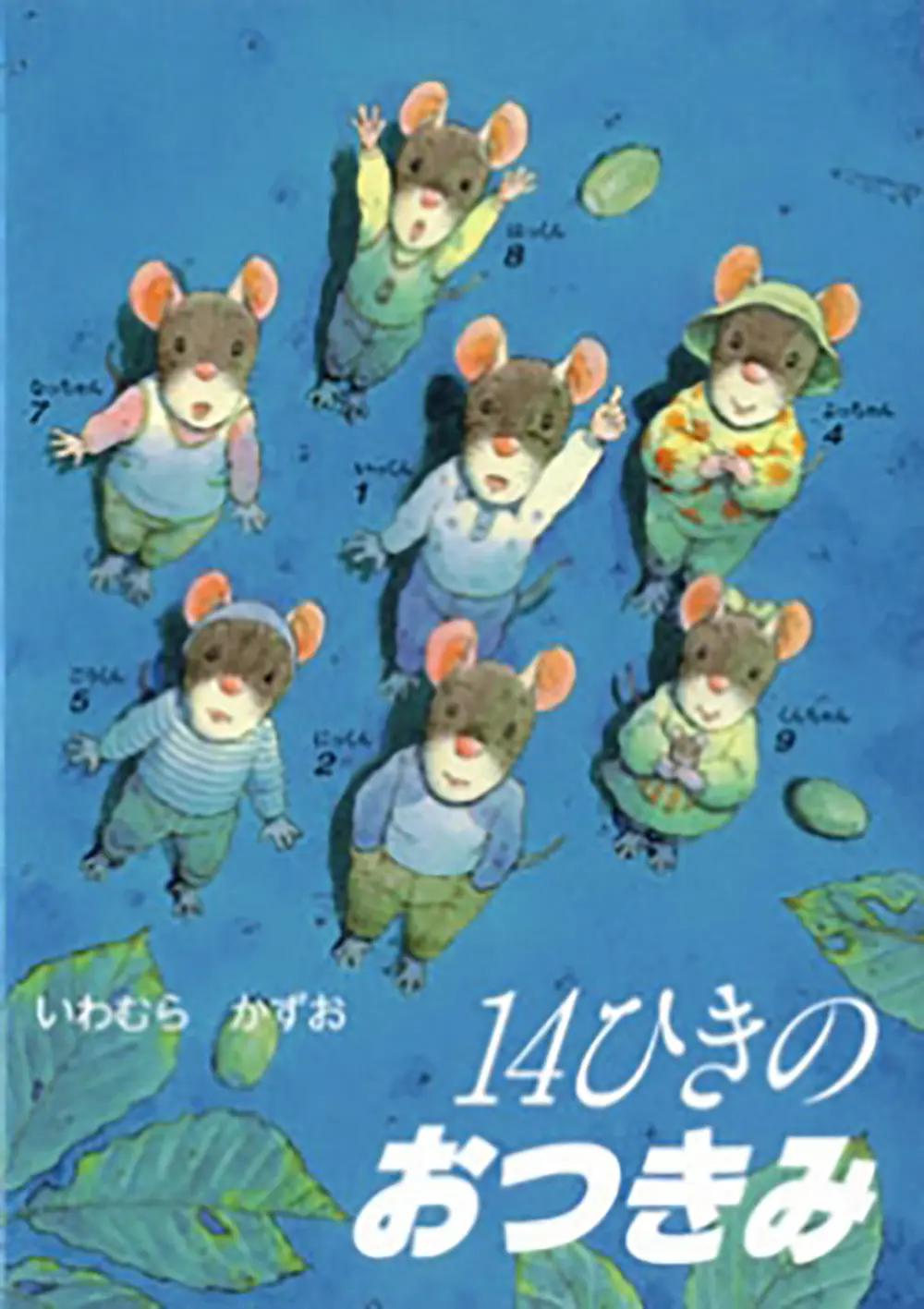 14ひきのおつきみ(文庫)