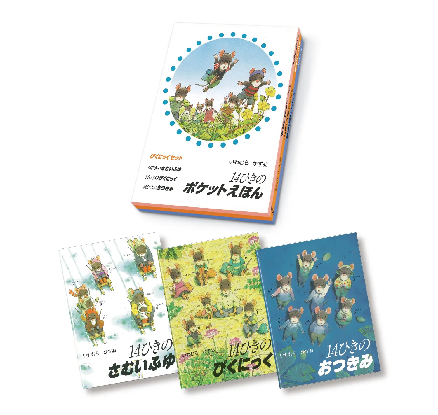 14ひきのポケットえほんぴくにっくセット(3冊セット)(文庫)