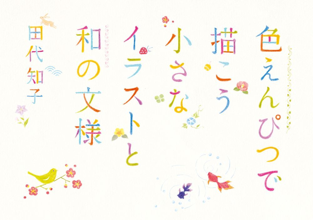 色えんぴつで描こう小さなイラストと和の文様