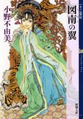 図南の翼 新潮文庫 お-37-59(文庫)