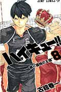 ハイキュ-!! 8 ジャンプコミックス