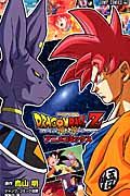 DRAGONBALL Z神と神アニメコミックス ジャンプ・コミックス