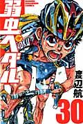 弱虫ペダル 30 少年チャンピオンコミックス