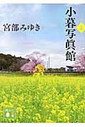 小暮写眞館 上 講談社文庫 み42-15(文庫)