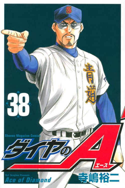 ダイヤのA 38 少年マガジンKC