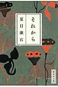 それから (文庫)