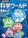 ドラえもん科学ワ-ルド(5冊セット)
