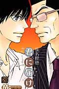 君に届け 20 マ-ガレットコミックス