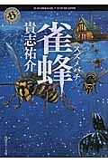 雀蜂 角川ホラ-文庫 Hき2-5(文庫)