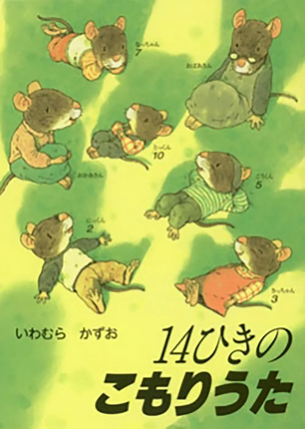 14ひきのこもりうた 14ひきのポケットえほん(文庫)