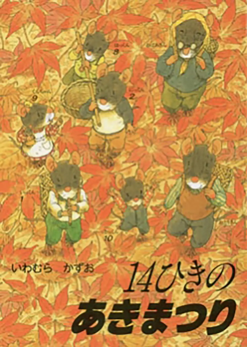 14ひきのあきまつり(文庫)