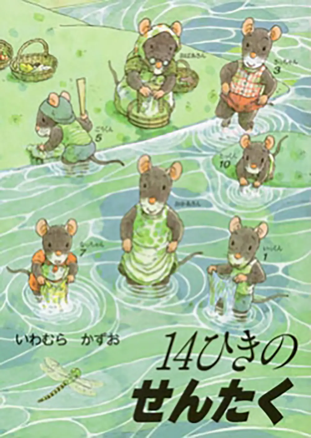 14ひきのせんたく 14ひきのポケットえほん(文庫)