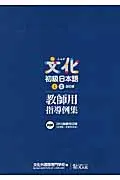 文化初級日本語I．II 改訂版: 教師用指導例集