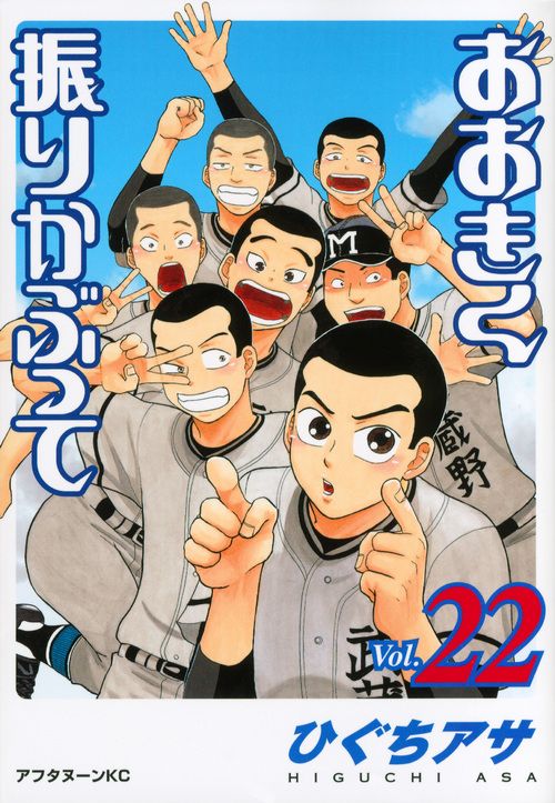 おおきく振りかぶって vol.22 アフタヌーンKC 936