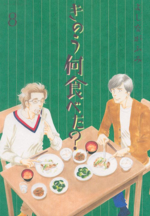 きのう何食べた? 8 モーニングKC