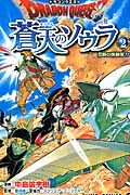 ドラゴンクエスト蒼天のソウラ 2 ジャンプコミックス